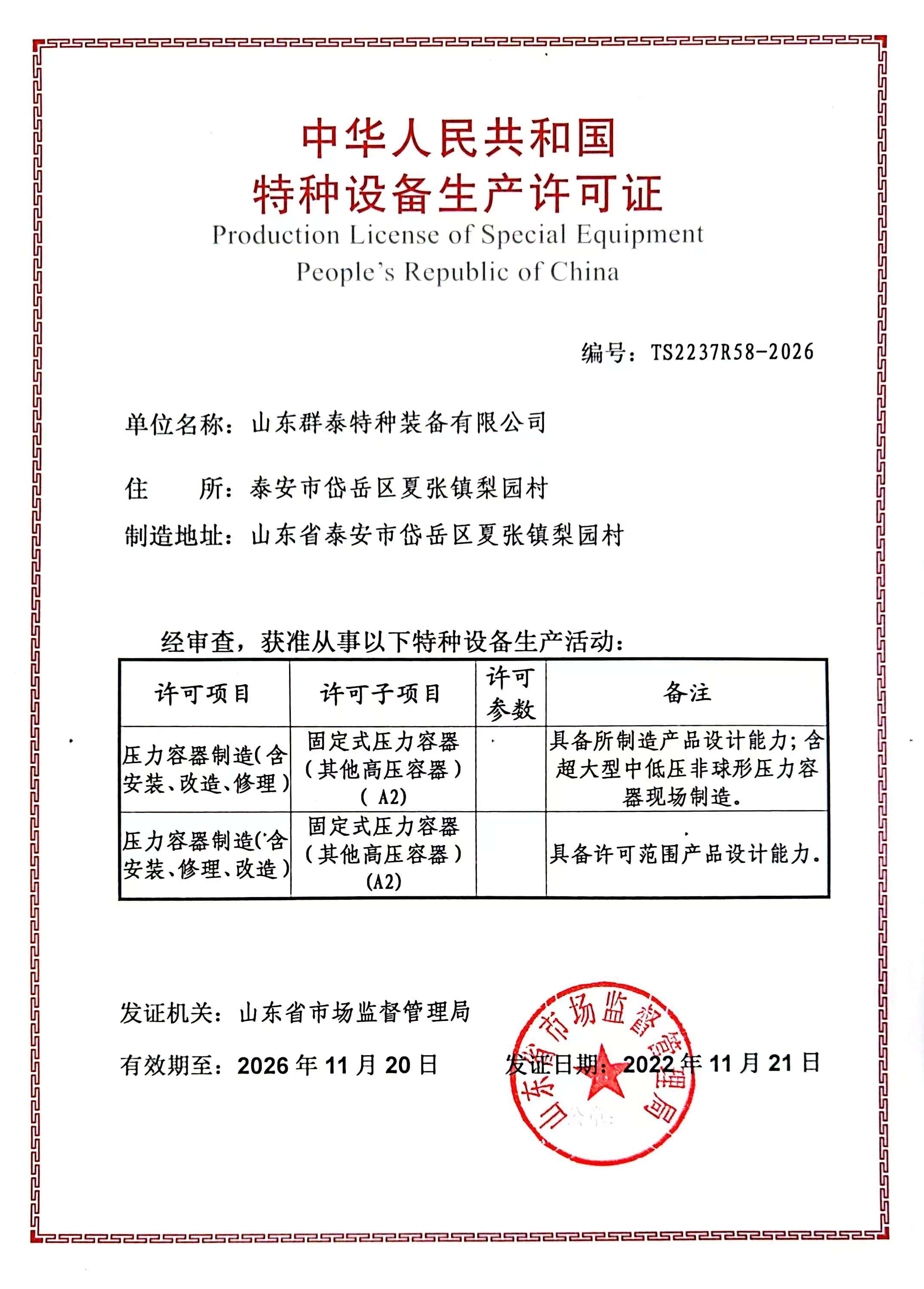 群泰最新压力容器制造资质-含现场制造.jpg